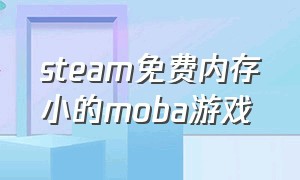 steam免费内存小的moba游戏