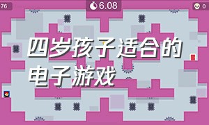 四岁孩子适合的电子游戏