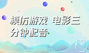 模仿游戏 电影三分钟配音