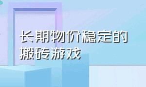 长期物价稳定的搬砖游戏