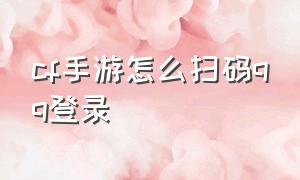 cf手游怎么扫码qq登录