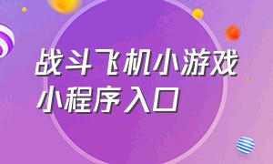 战斗飞机小游戏小程序入口