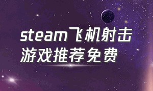 steam飞机射击游戏推荐免费