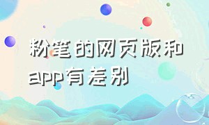 粉笔的网页版和app有差别