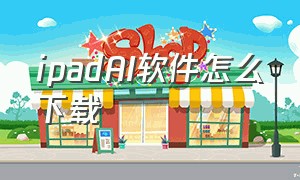 ipadAI软件怎么下载