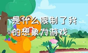 是什么限制了我的想象力游戏