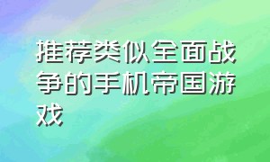 推荐类似全面战争的手机帝国游戏