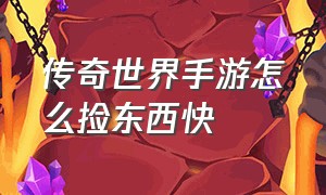 传奇世界手游怎么捡东西快