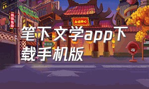 笔下文学app下载手机版