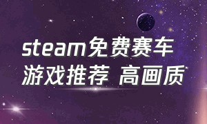 steam免费赛车游戏推荐 高画质