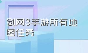 剑网3手游所有地图任务