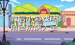 微信小游戏所有角色扮演大全