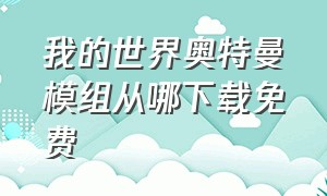 我的世界奥特曼模组从哪下载免费