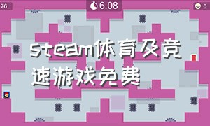 steam体育及竞速游戏免费