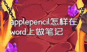 applepencil怎样在word上做笔记