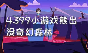 4399小游戏熊出没奇幻森林