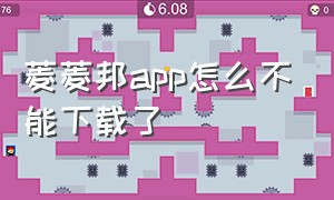 菱菱邦app怎么不能下载了