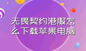 无畏契约港服怎么下载苹果电脑