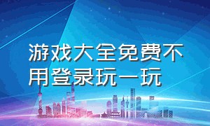 游戏大全免费不用登录玩一玩