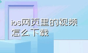 ios网页里的视频怎么下载