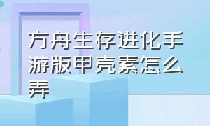 方舟生存进化手游版甲壳素怎么弄