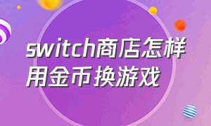 switch商店怎样用金币换游戏