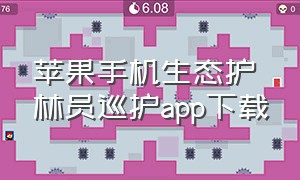 苹果手机生态护林员巡护app下载