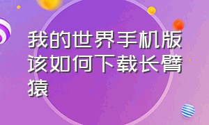 我的世界手机版该如何下载长臂猿