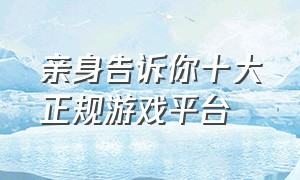 亲身告诉你十大正规游戏平台