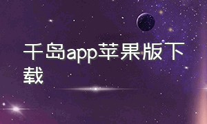 千岛app苹果版下载