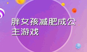 胖女孩减肥成公主游戏