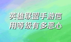 英雄联盟手游信用等级有多恶心