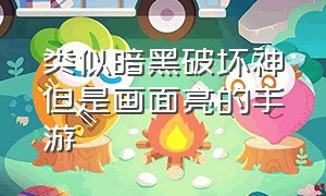 类似暗黑破坏神但是画面亮的手游