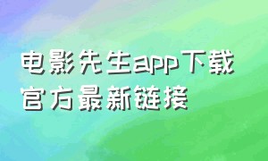 电影先生app下载官方最新链接