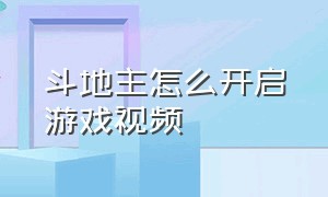 斗地主怎么开启游戏视频