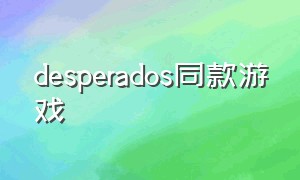 desperados同款游戏