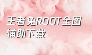 王者免ROOT全图辅助下载