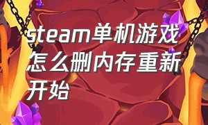 steam单机游戏怎么删内存重新开始