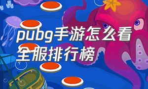 pubg手游怎么看全服排行榜