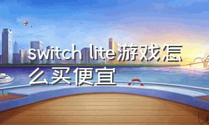 switch lite游戏怎么买便宜