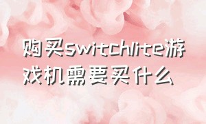 购买switchlite游戏机需要买什么