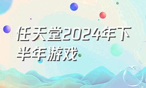 任天堂2024年下半年游戏