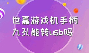 世嘉游戏机手柄九孔能转usb吗