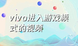 vivo进入游戏模式的视频