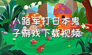 八路军打日本鬼子游戏下载视频
