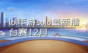 lol手游solo最新擂台赛12月