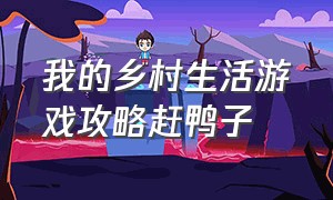 我的乡村生活游戏攻略赶鸭子