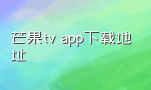 芒果tv app下载地址