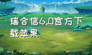 瑞合信6.0官方下载苹果