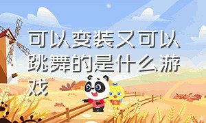 可以变装又可以跳舞的是什么游戏